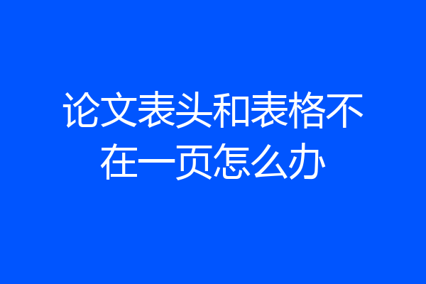 论文表头和表格不在一页怎么办