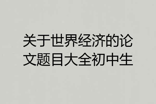 关于世界经济的论文题目大全初中生