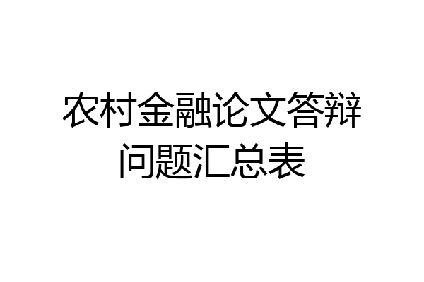 农村金融论文答辩问题汇总表