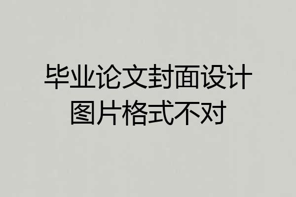 毕业论文封面设计图片格式不对