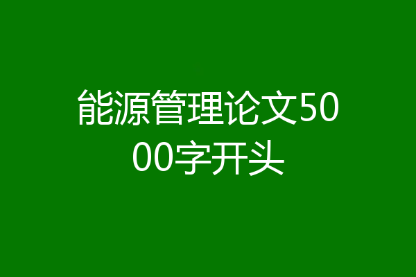 能源管理论文5000字开头