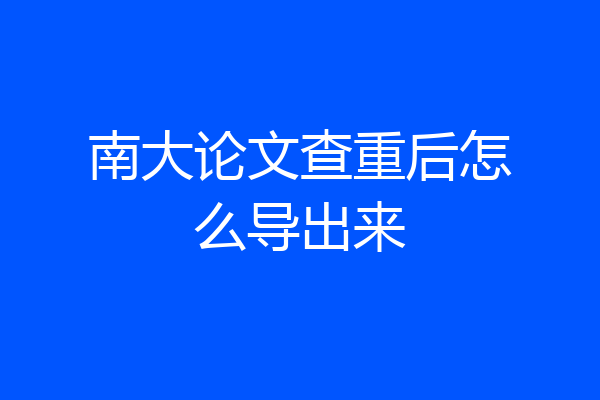 南大论文查重后怎么导出来