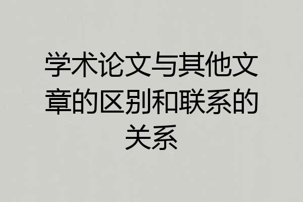 学术论文与其他文章的区别和联系的关系