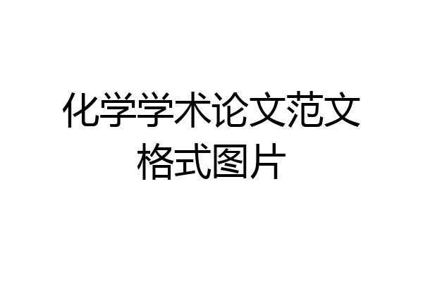 化学学术论文范文格式图片
