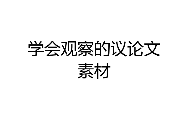 学会观察的议论文素材