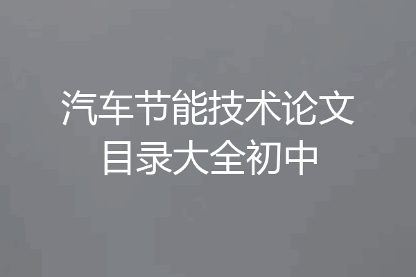 汽车节能技术论文目录大全初中