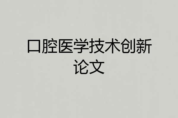 口腔医学技术创新论文