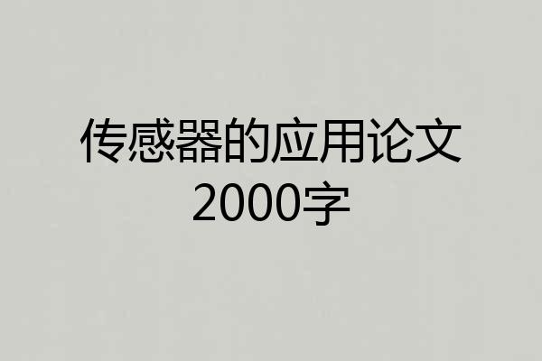传感器的应用论文2000字