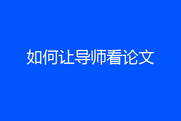 如何让导师看论文