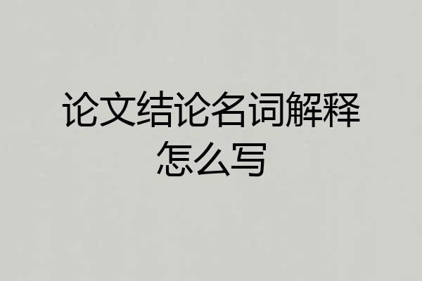 论文结论名词解释怎么写