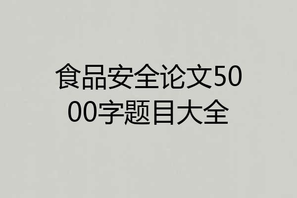 食品安全论文5000字题目大全
