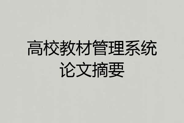 高校教材管理系统论文摘要
