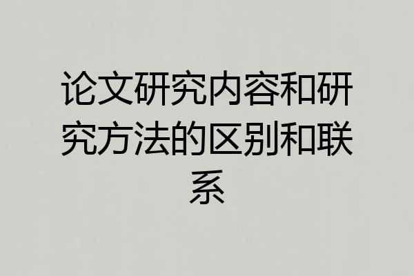 论文研究内容和研究方法的区别和联系