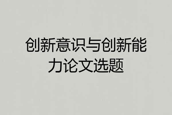 创新意识与创新能力论文选题