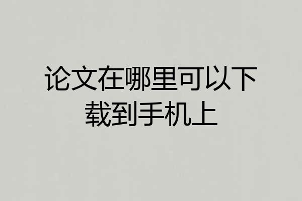 论文在哪里可以下载到手机上