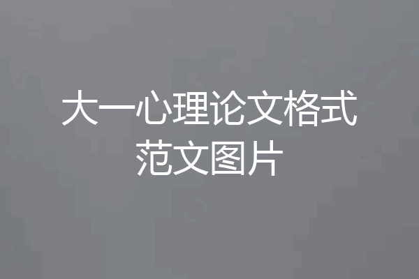 大一心理论文格式范文图片