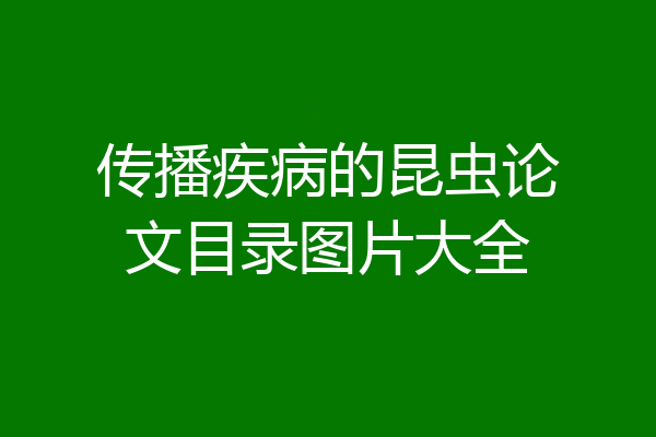 传播疾病的昆虫论文目录图片大全