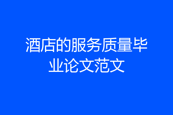 酒店的服务质量毕业论文范文