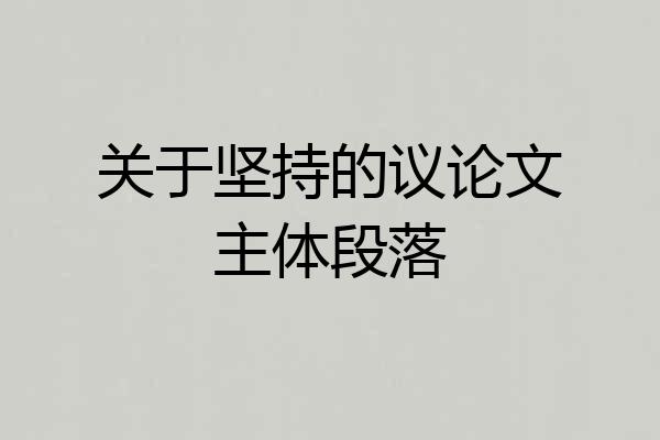 关于坚持的议论文主体段落