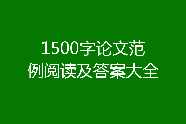 1500字论文范例阅读及答案大全