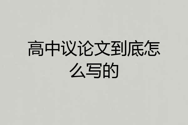 高中议论文到底怎么写的