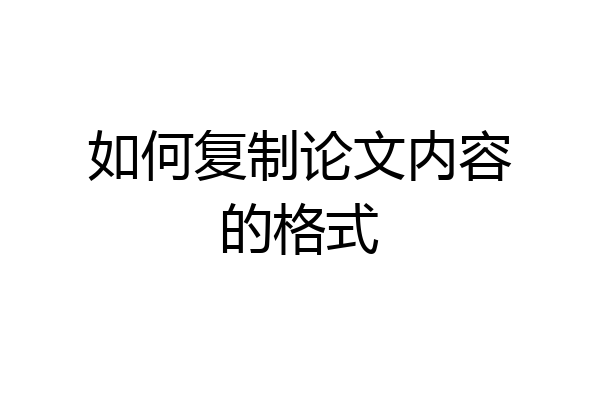 如何复制论文内容的格式