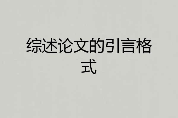 综述论文的引言格式