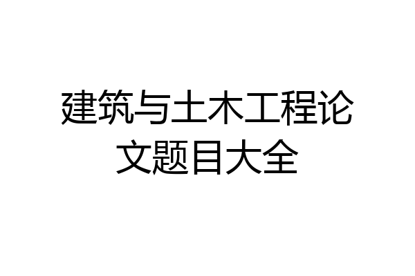 建筑与土木工程论文题目大全