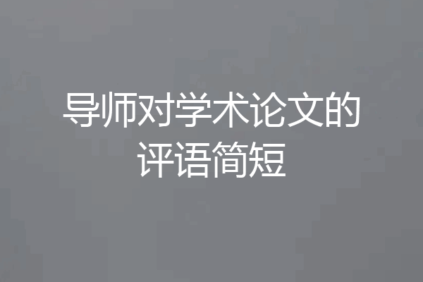 导师对学术论文的评语简短