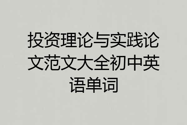 投资理论与实践论文范文大全初中英语单词