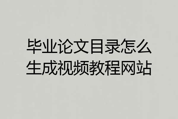 毕业论文目录怎么生成视频教程网站