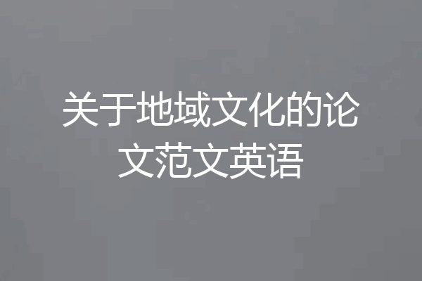 关于地域文化的论文范文英语