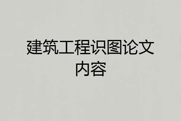 建筑工程识图论文内容