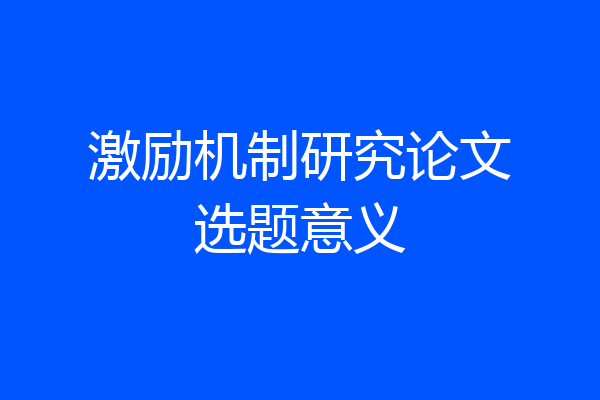 激励机制研究论文选题意义