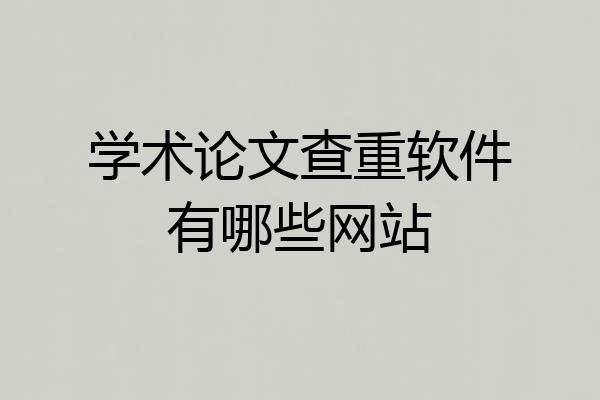 学术论文查重软件有哪些网站