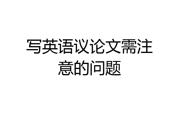 写英语议论文需注意的问题