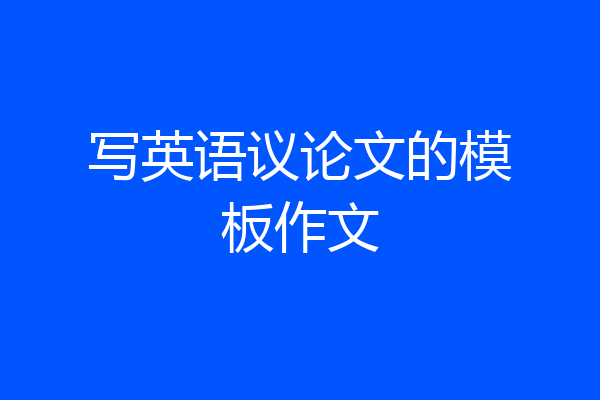 写英语议论文的模板作文