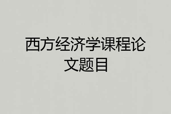 西方经济学课程论文题目