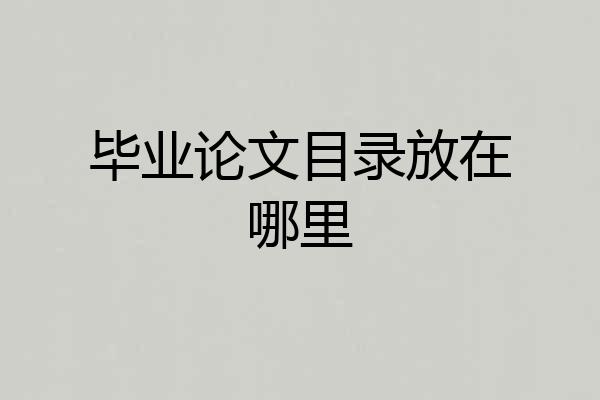 毕业论文目录放在哪里