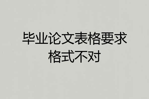 毕业论文表格要求格式不对