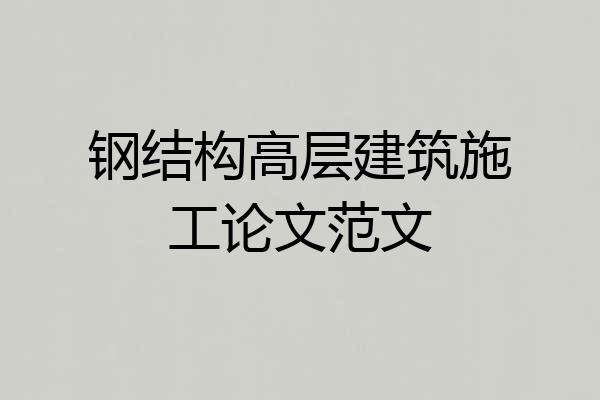 钢结构高层建筑施工论文范文
