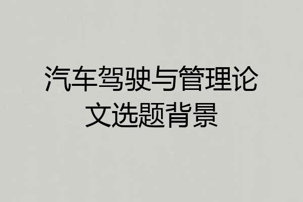 汽车驾驶与管理论文选题背景