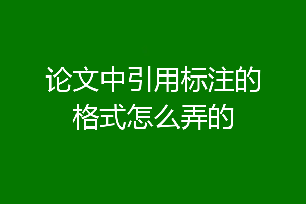 论文中引用标注的格式怎么弄的