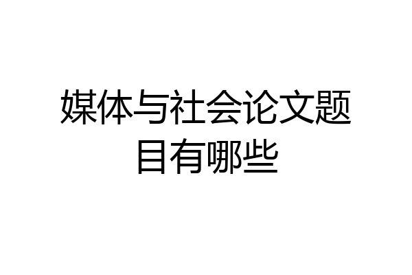 媒体与社会论文题目有哪些
