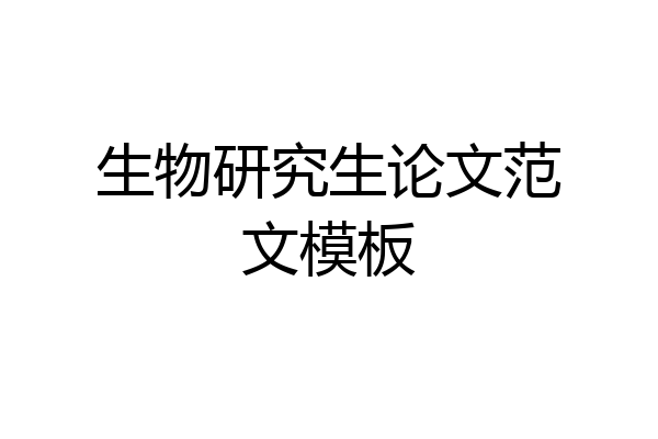 生物研究生论文范文模板