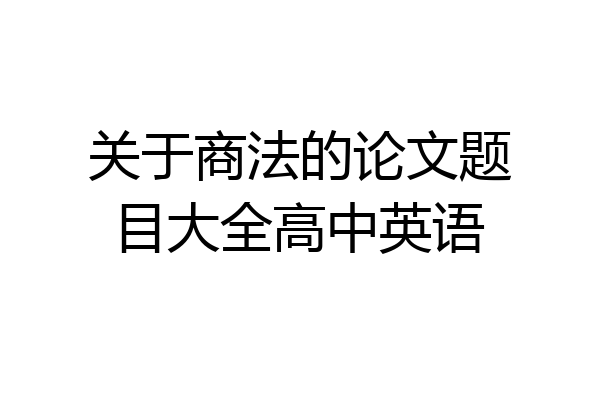 关于商法的论文题目大全高中英语