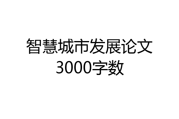 智慧城市发展论文3000字数