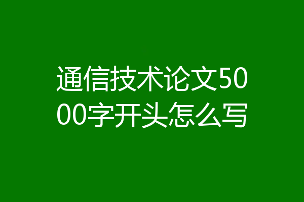 通信技术论文5000字开头怎么写