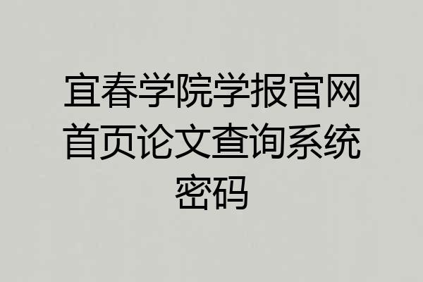 宜春学院学报官网首页论文查询系统密码