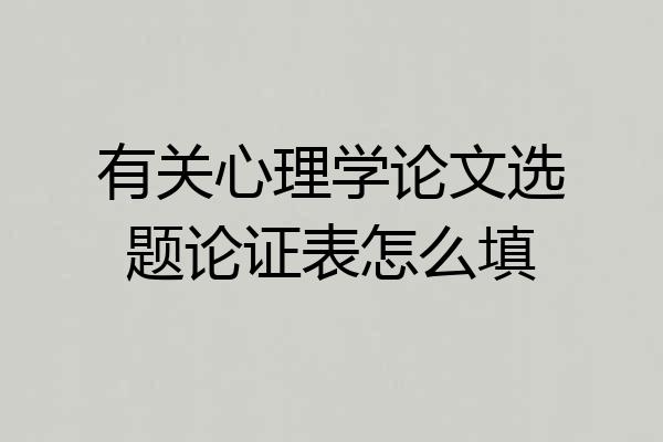 有关心理学论文选题论证表怎么填